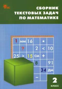 Математика. 2 класс. Сборник текстовых задач. ФГОС