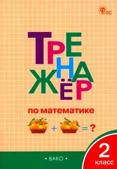 Математика. 2 класс. Тренажёр. ФГОС