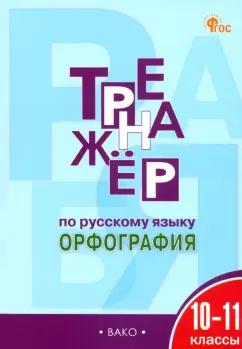 Елена Александрова: Русский язык. Орфография. 10-11 классы. Тренажер. ФГОС