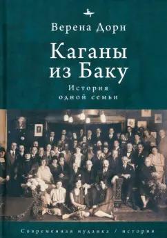 Верена Дорн: Каганы из Баку. История одной семьи