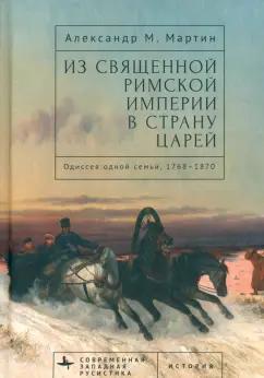 Александр Мартин: Из Священной Римской империи в страну царей. Одиссея одной семьи, 1768-1870