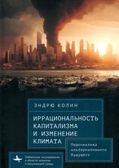 Эндрю Колин: Иррациональность капитализма и изменение климата