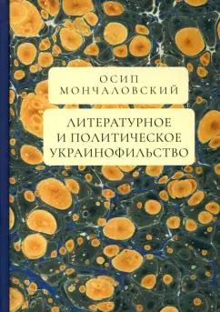 Осип Мончаловский: Литературное и политическое украинофильство