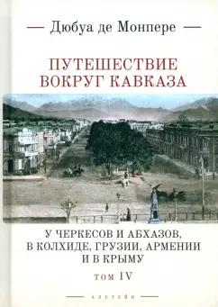 Монпере Фредерик Дюбуа де: Путешествие вокруг Кавказа. Том 4. У черкесов и абхазов