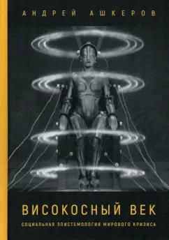 Андрей Ашкеров: Високосный век. Социальная эпистемология мирового кризиса