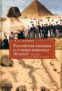 Игорь Сенченко: Российская империя и «страна пирамид» Египет. История в датах и лицах