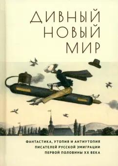 Гидони, Ремизов, Лунц: Дивный новый мир. Фантастика, утопия и антиутопия писателей русской эмиграции первой половины XX в.