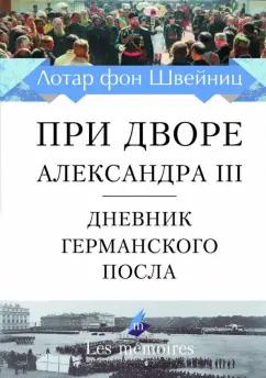 фон Швейниц: При дворе Александра III. Дневник германского посла