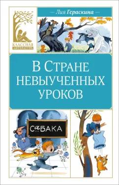 Лия Гераскина: В Стране невыученных уроков