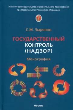 Сергей Зырянов: Государственный контроль. Надзор. Монография