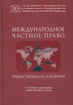 Международное частное право. Преемственность и развитие. Сборник статей