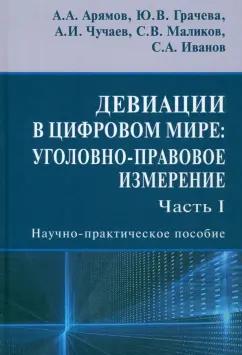 Грачева, Чучаев, Маликов: Девиации в цифровом мире. Уголовно-правовое измерение. Часть I. Научно-практическое пособие