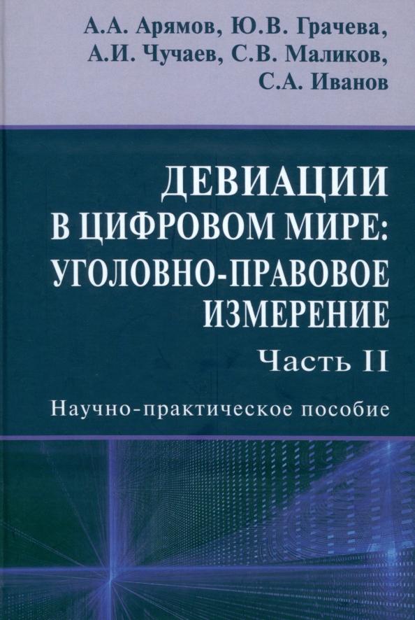 Грачева, Чучаев, Маликов: Девиации в цифровом мире. Уголовно-правовое измерение. Часть 2. Научно-практическое пособие