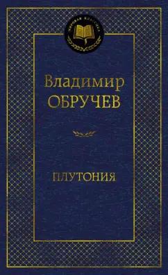 Владимир Обручев: Плутония