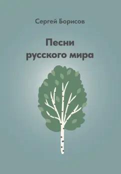 Сергей Борисов: Песни русского мира