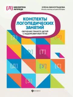 Елена Виноградова: Конспекты логопедических занятий. Обучение грамоте детей с недоразвитием речи