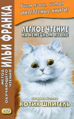 Готфрид Келлер: Легкое чтение на немецком языке. Готфрид Келлер. Котик Шпигель