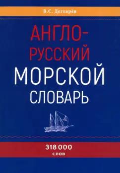 Владимир Дегтярев: Англо-русский морской словарь