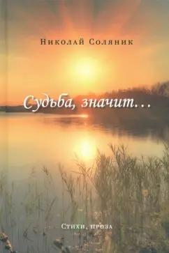 Николай Соляник: Судьба, значит