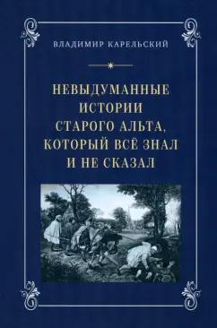 Владимир Карельский: Невыдуманные истории старого альта, который всё знал и не сказал