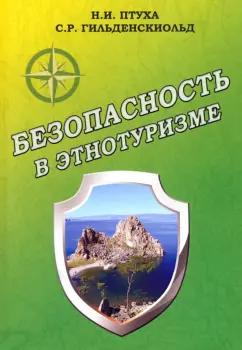 Птуха, Гильденскиольд: Безопасность в этнотуризме