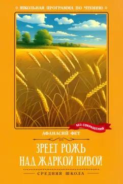 Афанасий Фет: Зреет рожь над жаркой нивой
