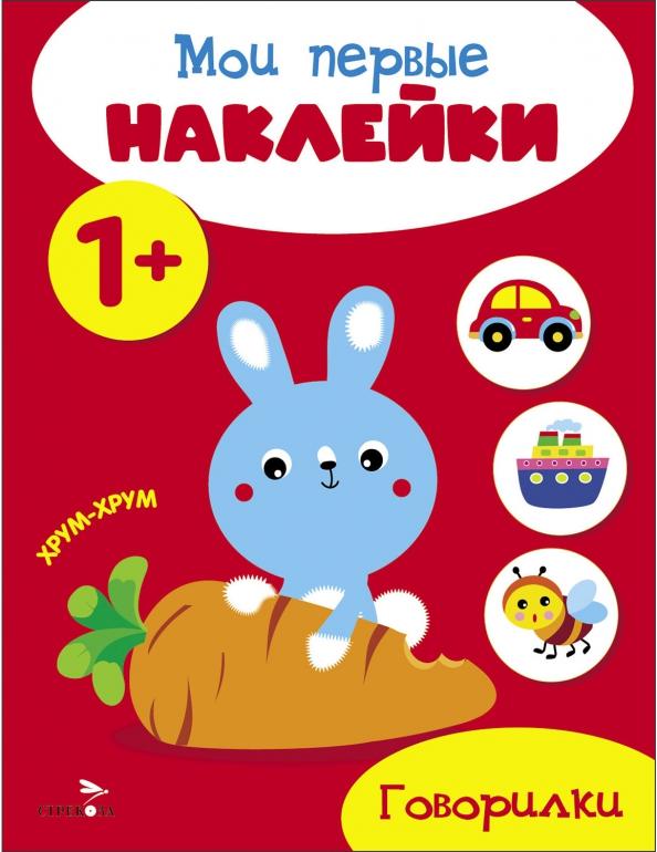 Мои первые наклейки 1+ Говорилки