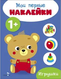 Мои первые наклейки 1+ Игрушки