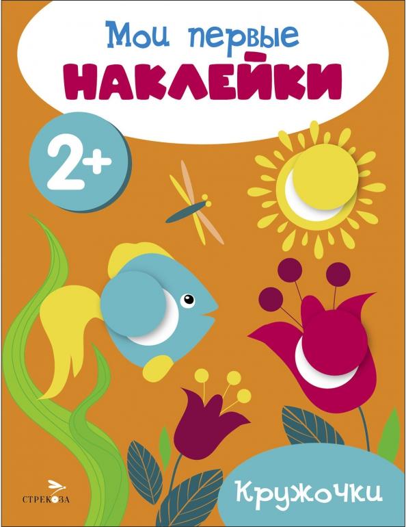 Мои первые наклейки 2+ Кружочки