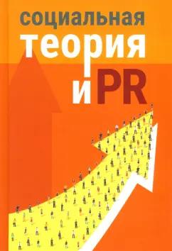 Каширских, Векслер, Самойленко: Социальная теория и PR. Коллективная монография