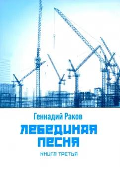 Г. Раков: Лебединая песня. Книга третья