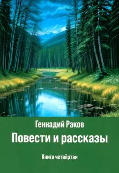 Г. Раков: Повести и рассказы. Книга четвертая