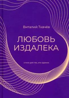 Виталий Ткачев: Любовь издалека