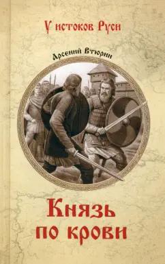 Арсений Втюрин: Князь по крови