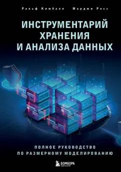 Ральф Кимбалл: Инструментарий хранения и анализа данных. Полное руководство по размерному моделированию