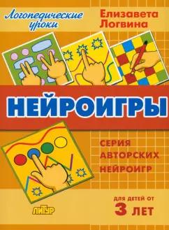 Елизавета Логвина: Нейроигры. Сборник авторских нейроигр. Для детей от 3 лет