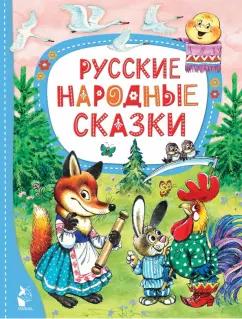 Русские народные сказки