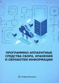 Скворцова, Козак, Иванов: Программно-аппаратные средства сбора, хранения и обработки информации. Учебное пособие