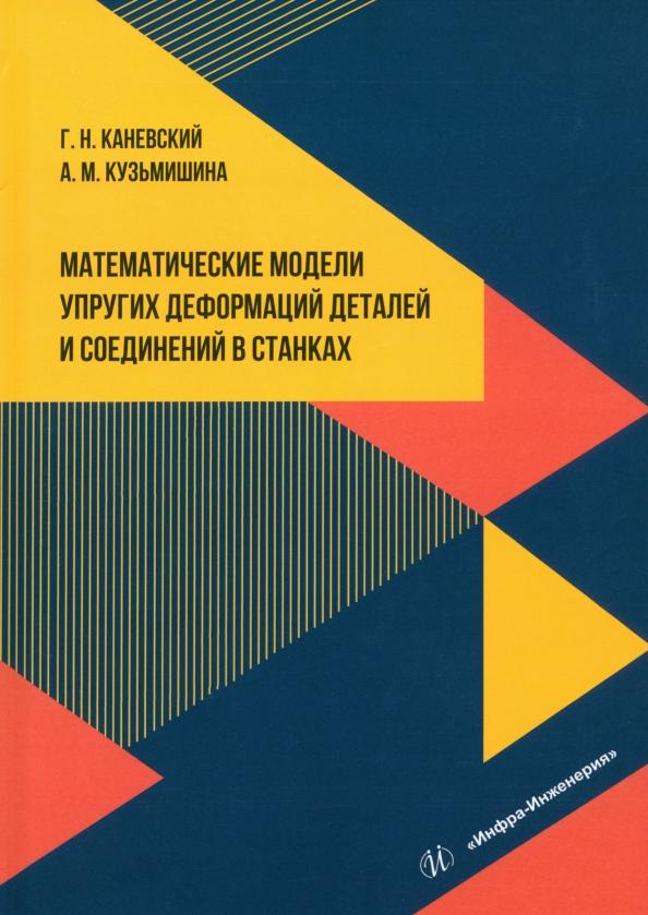 Каневский, Кузьмишина: Математические модели упругих деформаций деталей и соединений в станках. Учебное пособие