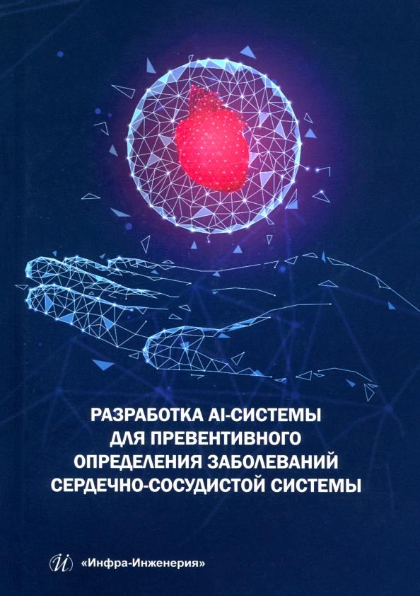 Пылов, Дягилева, Майтак: Разработка AI-системы для превентивного определения заболеваний сердечно-сосудистой системы