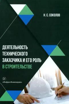 Николай Соколов: Деятельность технического заказчика и его роль в строительстве