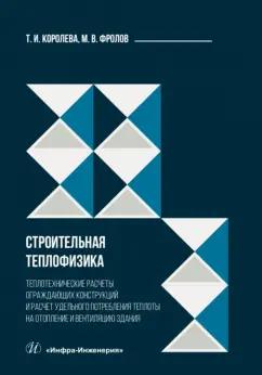 Королева, Фролов: Строительная теплофизика. Теплотехнические расчеты. Учебное пособие