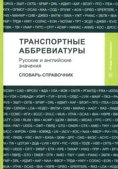 Космин, Космина, Космина: Транспортные аббревиатуры. Русские и английские значения. Словарь-справочник