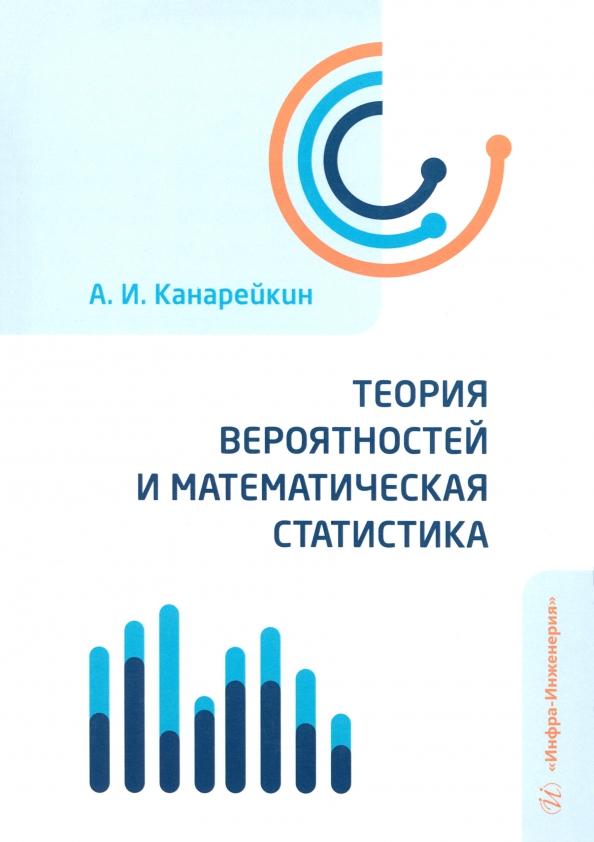 Александр Канарейкин: Теория вероятностей и математическая статистика. Учебник