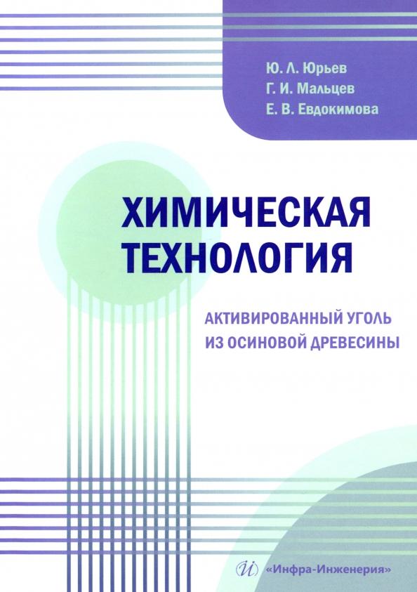 Юрьев, Мальцев, Евдокимова: Химическая технология. Активированный уголь из осиновой древесины. Учебное пособие