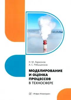 Ларионов, Рябышенков: Моделирование и оценка процессов в техносфере. Учебное пособие