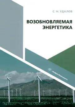 Сергей Удалов: Возобновляемая энергетика. Учебное пособие