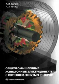 Хитров, Хитров: Общепромышленные асинхронные электродвигатели с короткозамкнутым ротором