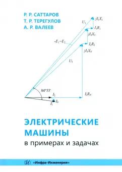 Саттаров, Терегулов, Валеев: Электрические машины в примерах и задачах. Учебное пособие