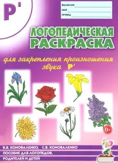 Коноваленко, Коноваленко: Логопедическая раскраска для закрепления произношения звука Р'. Пособие для логопедов, родителей